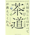 大切なことはすべて茶道が教えてくれる。