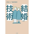 結婚の技術