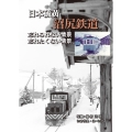 日本硫黄 沼尻鉄道 忘れられない情景、忘れたくない情景