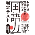 あなたの常識レベルが試される「国語力」判定テスト