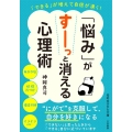 「悩み」がすーっと消える心理術 「できる」が増えて自信が湧く! 知的生きかた文庫 か 58-2