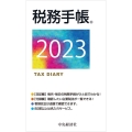 税務手帳 2023年版