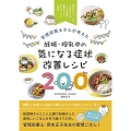 管理栄養士さんが考えた妊娠・授乳中の気になる症状改善レシピ2