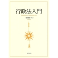 行政法入門