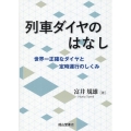 列車ダイヤのはなし