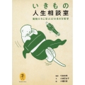 いきもの人生相談室 動物たちに学ぶ47の生き方哲学 ヤマケイ文庫