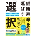 健康寿命を延ばす「選択」"見える化"すれば、"合理的に"選べ