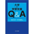 大学の学習支援Q&A 高等教育シリーズ 183