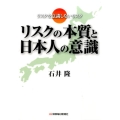 リスクの本質と日本人の意識 リスクを意識しないリスク