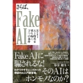 さらば、Fake AI Real AI 時代を切り拓く3つの条件