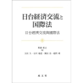 日台経済交流と国際法