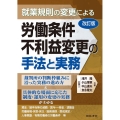 就業規則の変更による労働条件不利益変更の手法と実務 改訂版