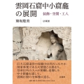 雲岡石窟中小窟龕の展開 装飾・空間・工人