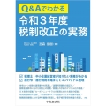 Q&Aでわかる令和3年度税制改正の実務