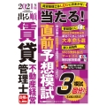 出る順賃貸不動産経営管理士当たる!直前予想模試 2021年版