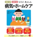 最新版らくらくあんしん0～6才の病気とホームケア