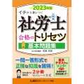 社労士合格のトリセツ基本問題集 2023年版 第3版