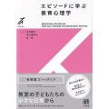 エピソードに学ぶ教育心理学 有斐閣ストゥディア