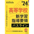 高等学校新学習指導要領パスライン '24年度 教員採用試験Pass Line突破シリーズ 6