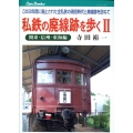 私鉄の廃線跡を歩く 2 関東・信州・東海編 この50年間に廃止された全私鉄の現役時代と廃線跡を訪ねて JTBキャンブックス