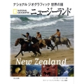 ニュージーランド ナショナルジオグラフィック 世界の国