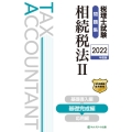 税理士試験問題集相続税法 2022年度版2 基礎完成編