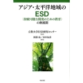 アジア・太平洋地域のESD 〈持続可能な開発のための教育〉の新展開