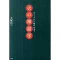 火の神話学 ロウソクから核の火まで
