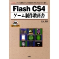 Flash CS4ゲーム制作教科書 「フレーム操作」「イベント処理」から「サウンド」「ムービー」まで! I/O BOOKS