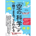 「空の科学」が一冊でまるごとわかる
