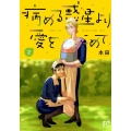 病める惑星より愛をこめて 2 ボニータコミックス
