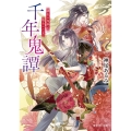 千年鬼譚緋色の鬼神と転生の乙女 富士見L文庫 か 9-2-1