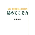 秘めてこそ力 柏艪舎ネプチューンノンフィクションシリーズ