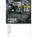 「辺境」からはじまる 東京/東北論