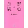 野心と美貌 中年心得帳 講談社文庫 は 26-12