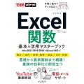 Excel関数基本&活用マスターブック Office 2021/2019/2016 & Microsoft 365対応 できるポケット