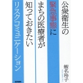 公衆衛生の緊急事態にまちの医療者が知っておきたいリスクコミュ