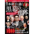 日本終了に蠢く黒幕の正体 追跡! 闇の支配者が描く「日本奴隷