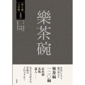 茶の湯の茶碗 第5巻