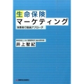 生命保険マーケティング 消費者行動論アプローチ