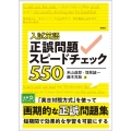 入試英語正誤問題スピードチェック550