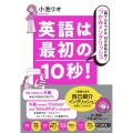 英語は最初の10秒! 一瞬で心をつかみ、10分会話が続く「つかみイングリッシュ」