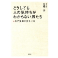 どうしても人の気持ちがわからない男たち 自己愛男の見分け方