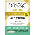 メンタルヘルス・マネジメント検定試験1種マスターコース過去問