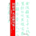 何紹基名品絶句集 普及版 金陵雑述三十二絶句・四十絶句