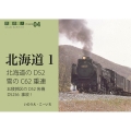 北海道のD52 雪のC62重連 鉄道趣味人 ISSUE 04