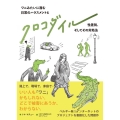 クロコダイル ワニみたいに潜む日常のハラスメントと性差別、そしてその対処法