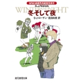 冬そして夜 創元推理文庫 M ロ 3-8