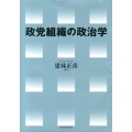 政党組織の政治学