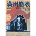 満州崩壊 新装版 昭和二十年八月からの記録 光人社NF文庫 う 1280